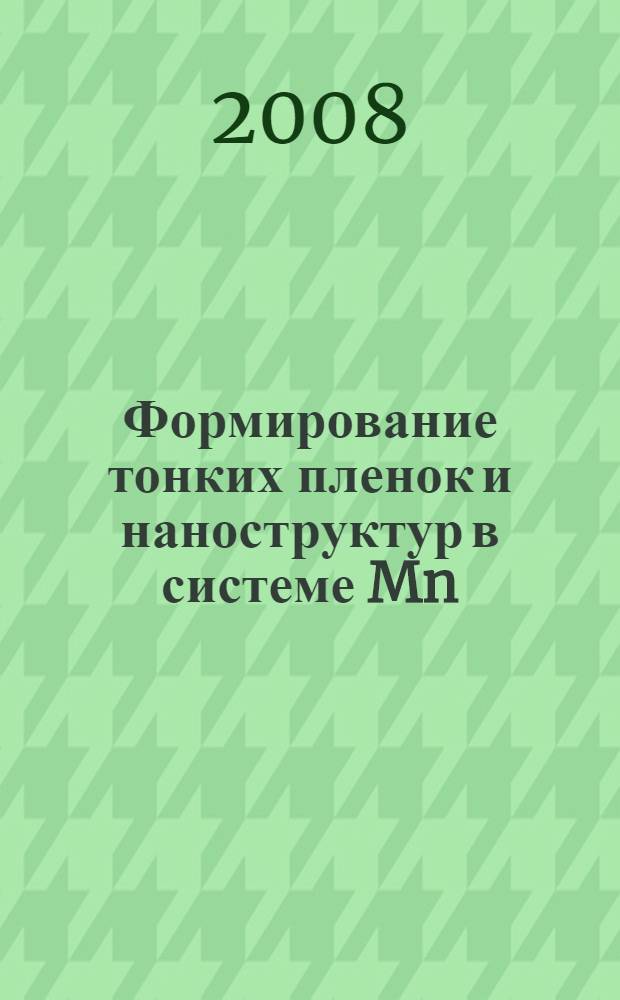 Формирование тонких пленок и наноструктур в системе Mn/Si(111) : автореф. дис. на соиск. учен. степ. канд. физ.-мат. наук : специальность 01.04.10 <Физика полупроводников>