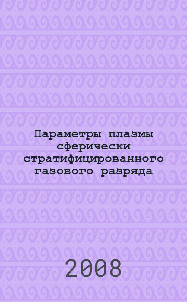 Параметры плазмы сферически стратифицированного газового разряда : автореф. дис. на соиск. учен. степ. канд. физ.-мат. наук : специальность 01.04.14 <Теплофизика и теорет. теплотехника>