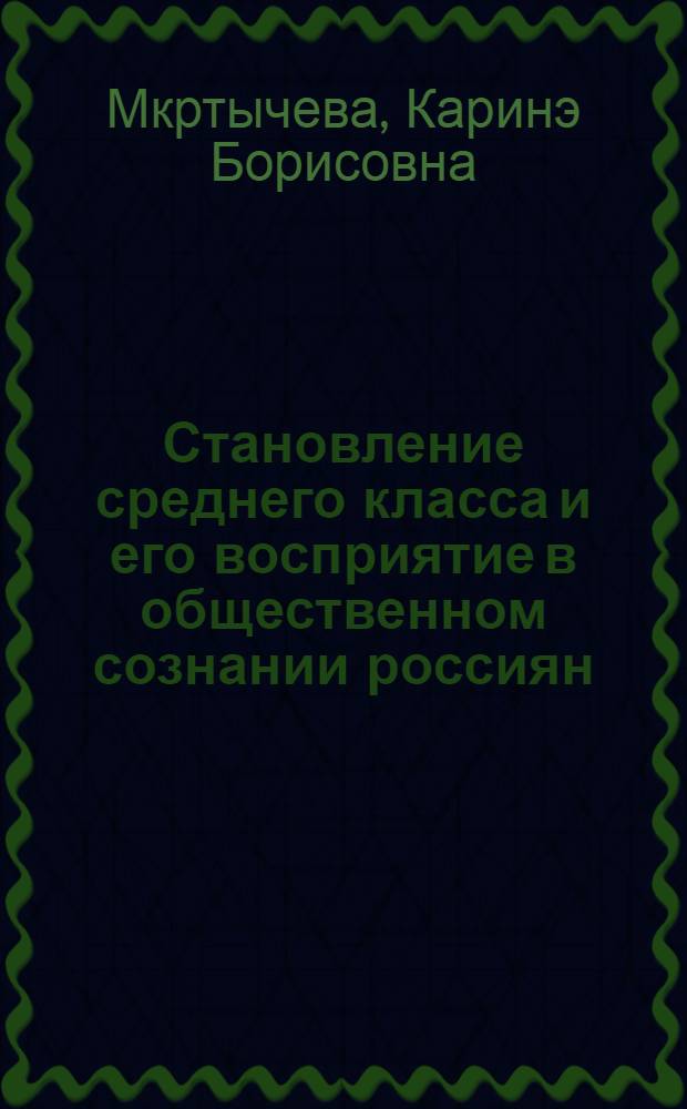 Становление среднего класса и его восприятие в общественном сознании россиян : автореф. дис. на соиск. учен. степ. канд. социол. наук : специальность 22.00.04 <Соц. структура, соц. ин-ты и процессы>