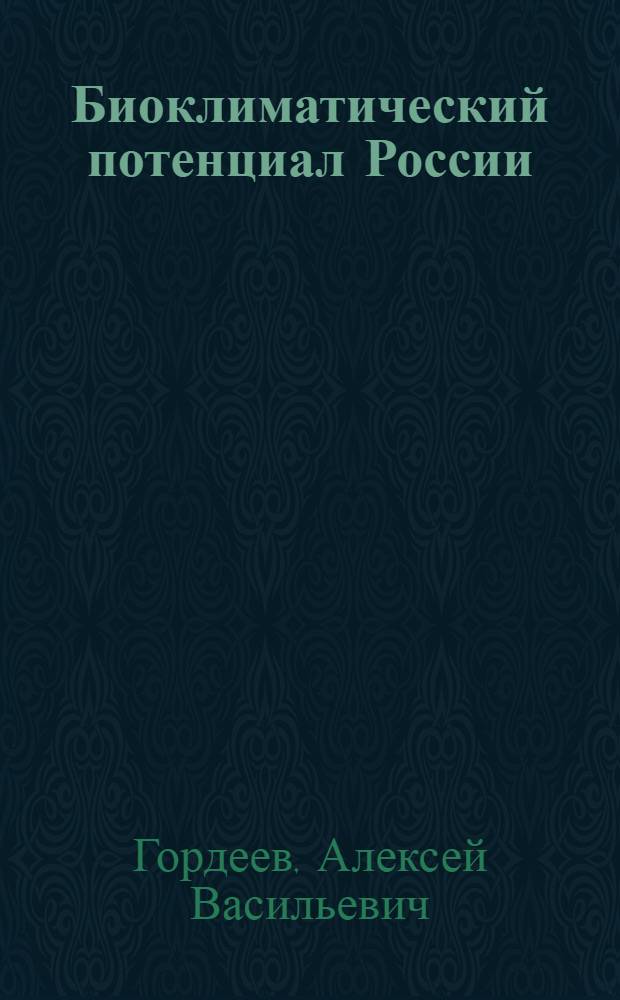 Биоклиматический потенциал России: меры адаптации в условиях изменяющегося климата