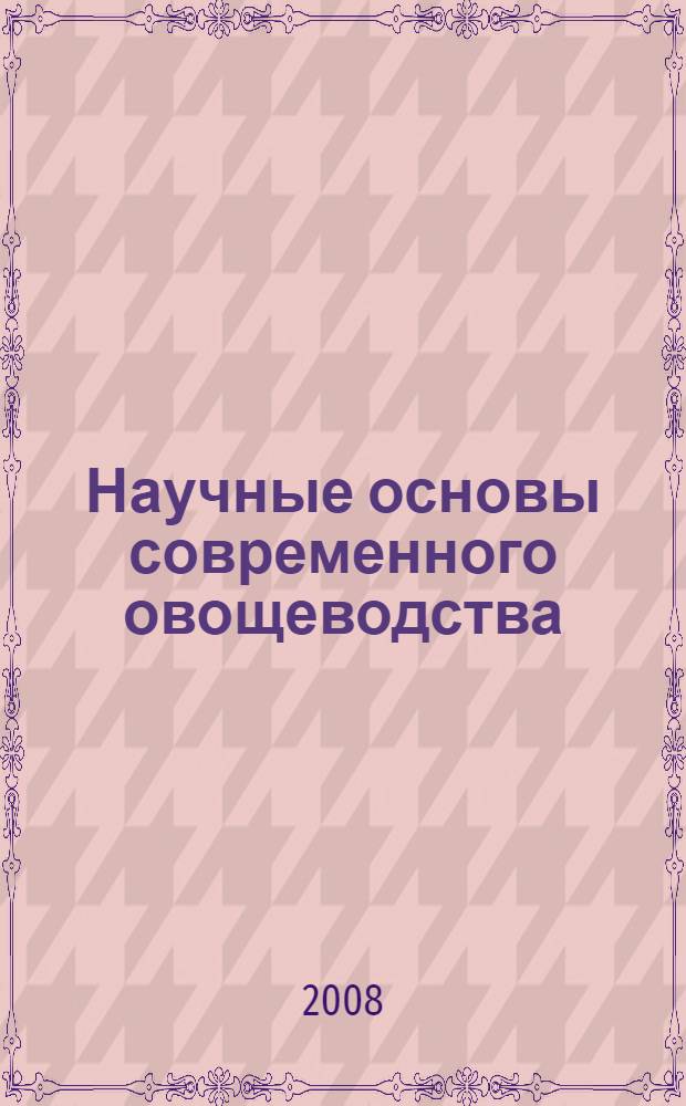 Научные основы современного овощеводства