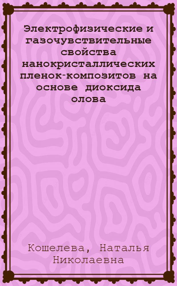 Электрофизические и газочувствительные свойства нанокристаллических пленок-композитов на основе диоксида олова : автореф. дис. на соиск. учен. степ. канд. техн. наук : специальность 05.27.01 <Твердотел. электроника, радиоэлектрон. компоненты, микро- и наноэлектроника на квантовых эффектах>