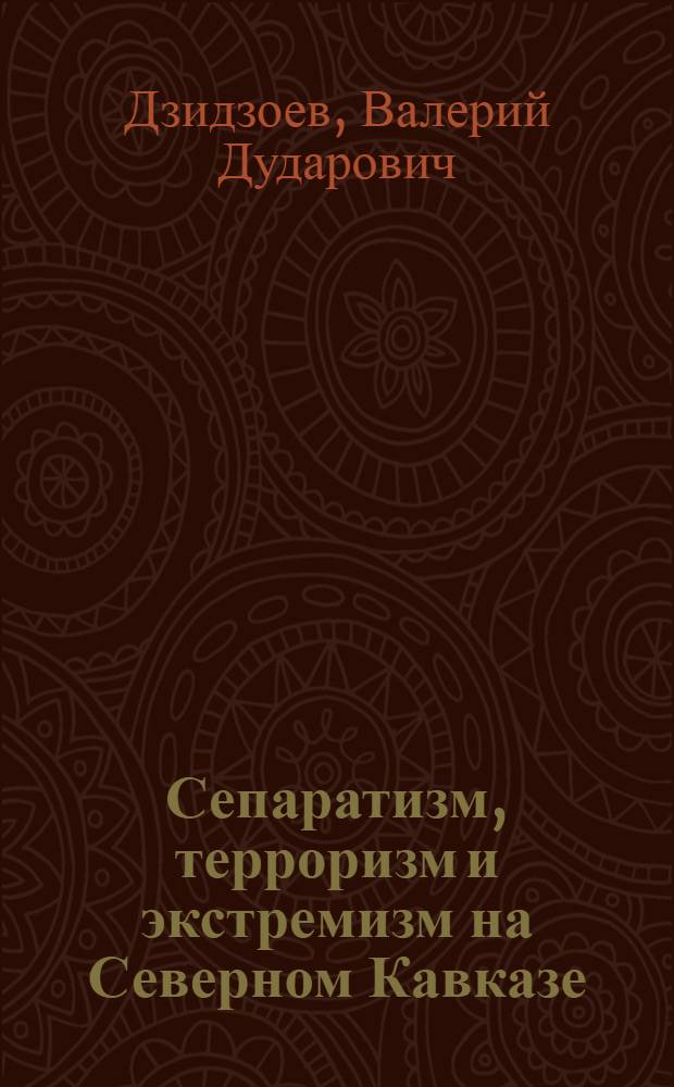 Сепаратизм, терроризм и экстремизм на Северном Кавказе : политико-правовой анализ