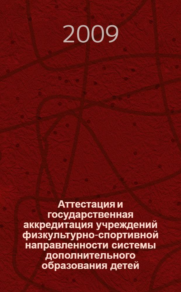 Аттестация и государственная аккредитация учреждений физкультурно-спортивной направленности системы дополнительного образования детей : методические рекомендации