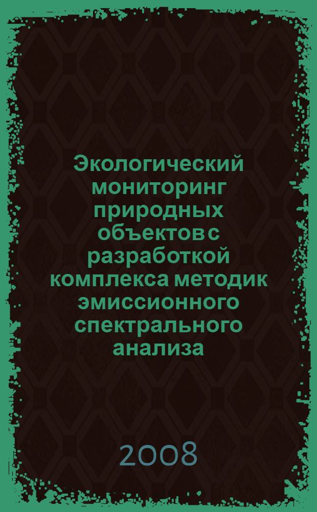 Экологический мониторинг природных объектов с разработкой комплекса методик эмиссионного спектрального анализа : автореф. дис. на соиск. учен. степ. канд. хим. наук : специальность 03.00.16 <Экология>