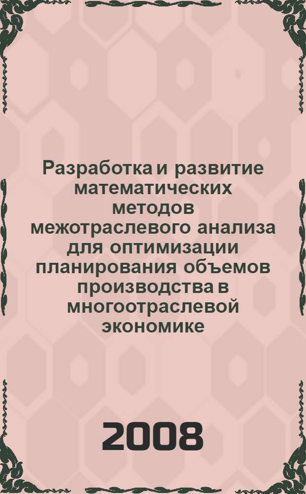 Разработка и развитие математических методов межотраслевого анализа для оптимизации планирования объемов производства в многоотраслевой экономике : (на материалах Карачаево-Черкесской Республики) : автореф. дис. на соиск. учен. степ. канд. экон. наук : специальность 08.00.13 <Мат. и инструм. методы экономики>