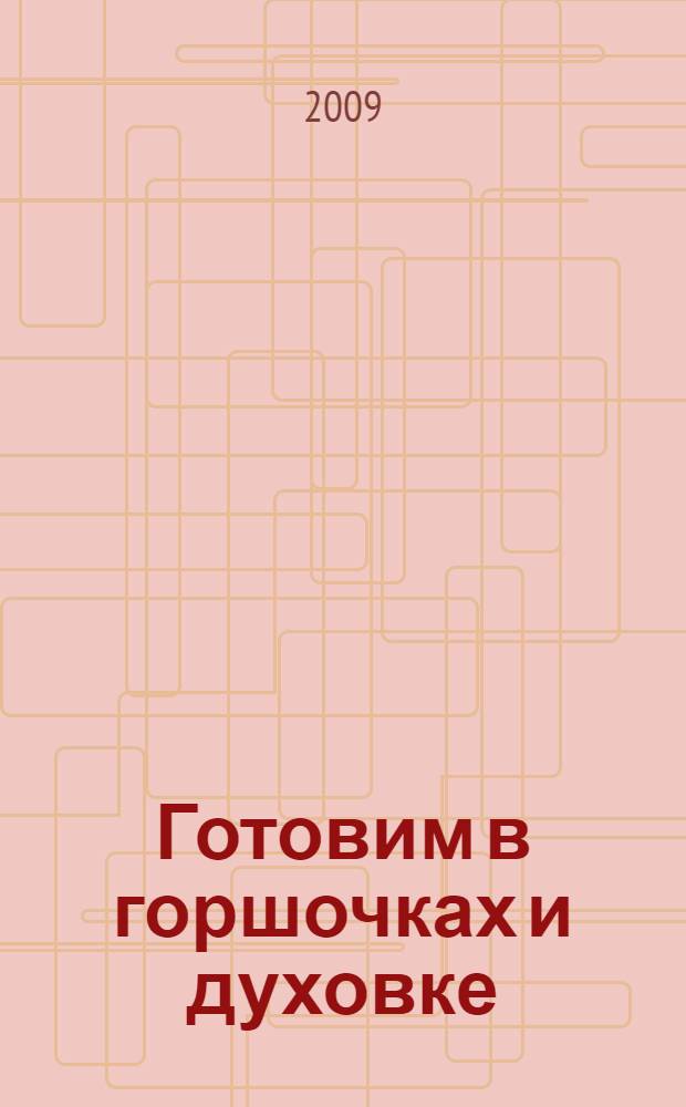 Готовим в горшочках и духовке