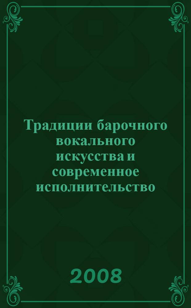 Традиции барочного вокального искусства и современное исполнительство
