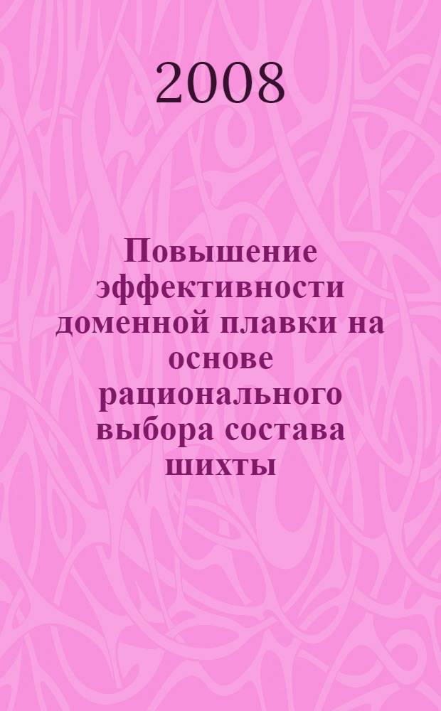 Повышение эффективности доменной плавки на основе рационального выбора состава шихты : автореф. дис. на соиск. учен. степ. канд. техн. наук : специальность 05.16.02 <Металлургия чер., цв. и ред. металлов>