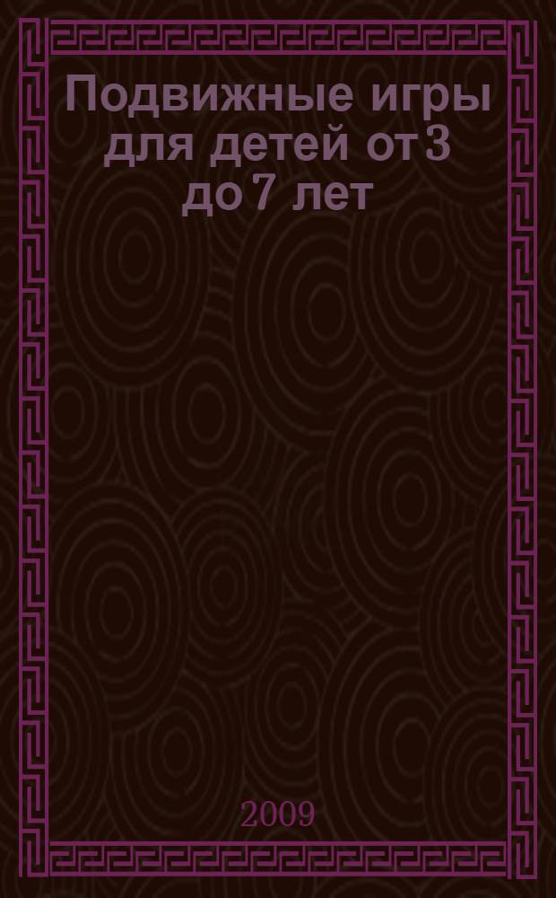 Подвижные игры для детей от 3 до 7 лет