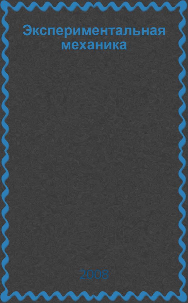 Экспериментальная механика : определение физико-механических свойств эластомеров : учебное пособие