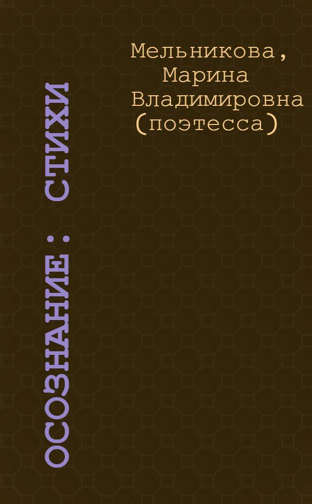 Осознание : стихи