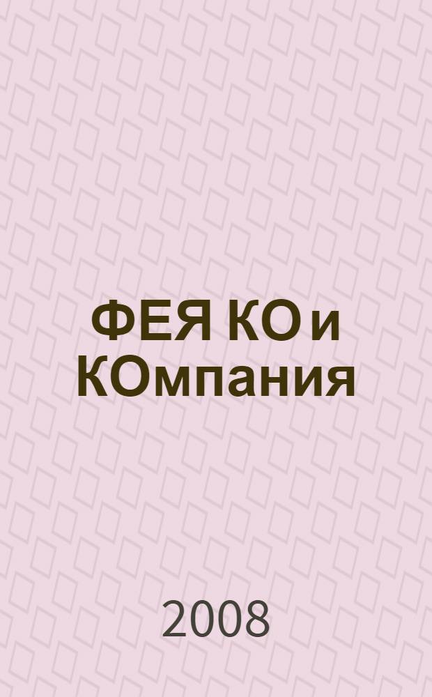 ФЕЯ КО и КОмпания : книга из трех книжек : для детей среднего школьного возраста