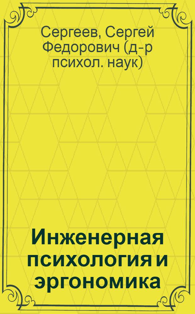 Инженерная психология и эргономика : учебное пособие