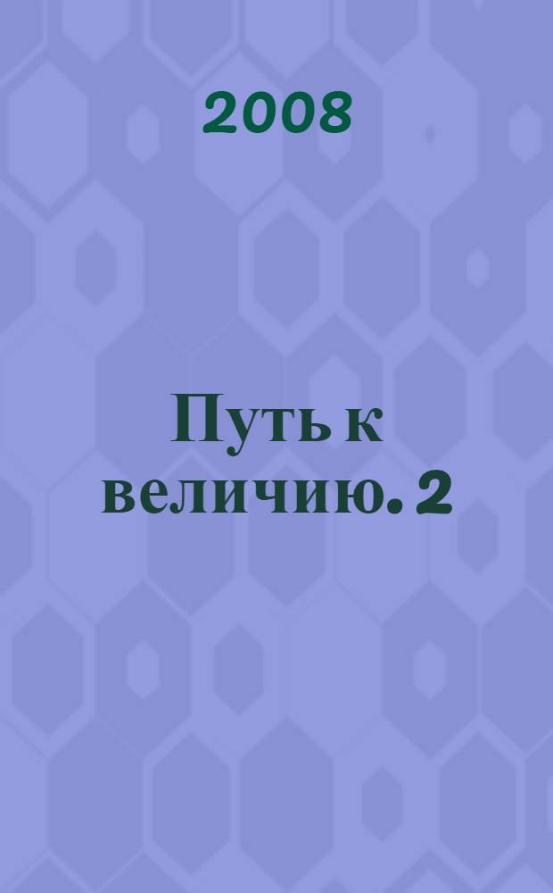 Путь к величию. 2