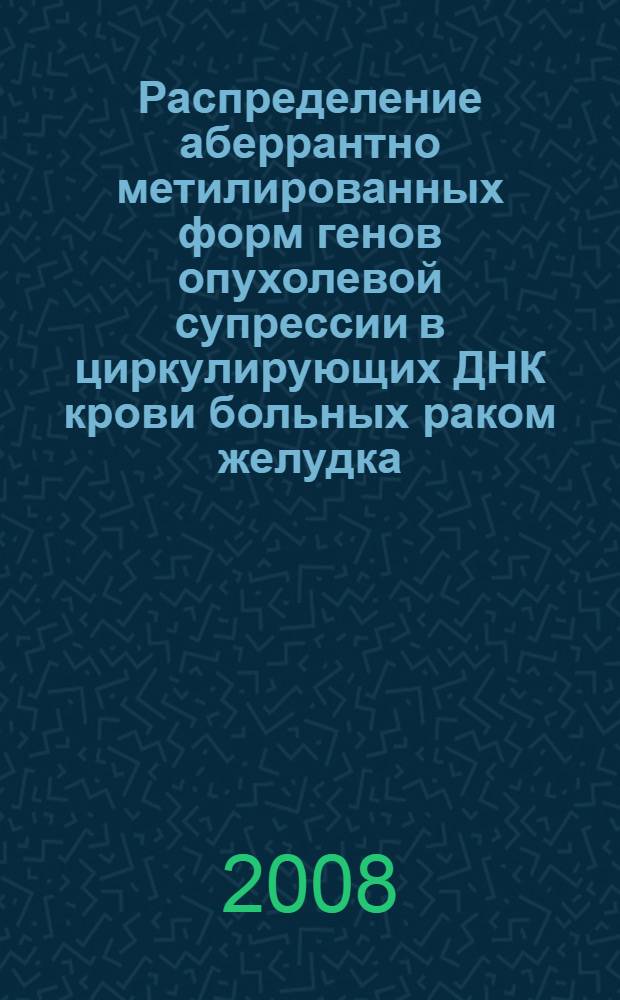 Распределение аберрантно метилированных форм генов опухолевой супрессии в циркулирующих ДНК крови больных раком желудка : автореф. дис. на соиск. учен. степ. канд. мед. наук : специальность 14.00.14 <Онкология> : специальность 03.00.04 <Биохимия>