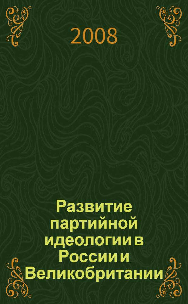 Развитие партийной идеологии в России и Великобритании: сравнительный анализ (1990-е-2000-е гг.) : автореф. дис. на соиск. учен. степ. канд. полит. наук : специальность 23.00.02 <Полит. ин-ты, этнополит. конфликтология, нац. и полит. процессы и технологии>