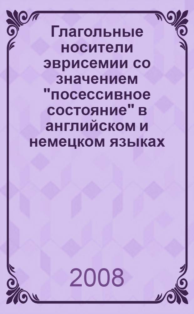 Глагольные носители эврисемии со значением "посессивное состояние" в английском и немецком языках : (опыт историко-типологического сравнительно-сопоставительного анализа) : автореф. дис. на соиск. учен. степ. канд. филол. наук : специальность 10.02.20 <Сравнит.-ист., типол. и сопоставит. языкознание>