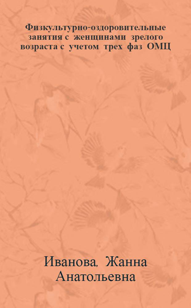 Физкультурно-оздоровительные занятия с женщинами зрелого возраста с учетом трех фаз ОМЦ : автореф. дис. на соиск. учен. степ. канд. пед. наук : специальность 13.00.04 <Теория и методика физ. воспитания, спортив. тренировки, оздоровит. и адаптив. физ. культуры>
