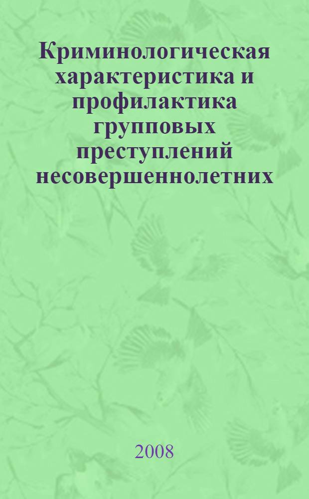 Криминологическая характеристика и профилактика групповых преступлений несовершеннолетних : (по материалам Кировской области) : автореф. дис. на соиск. учен. степ. канд. юрид. наук : специальность 12.00.08 <Уголов. право и криминология; уголов.-исполнит. право>