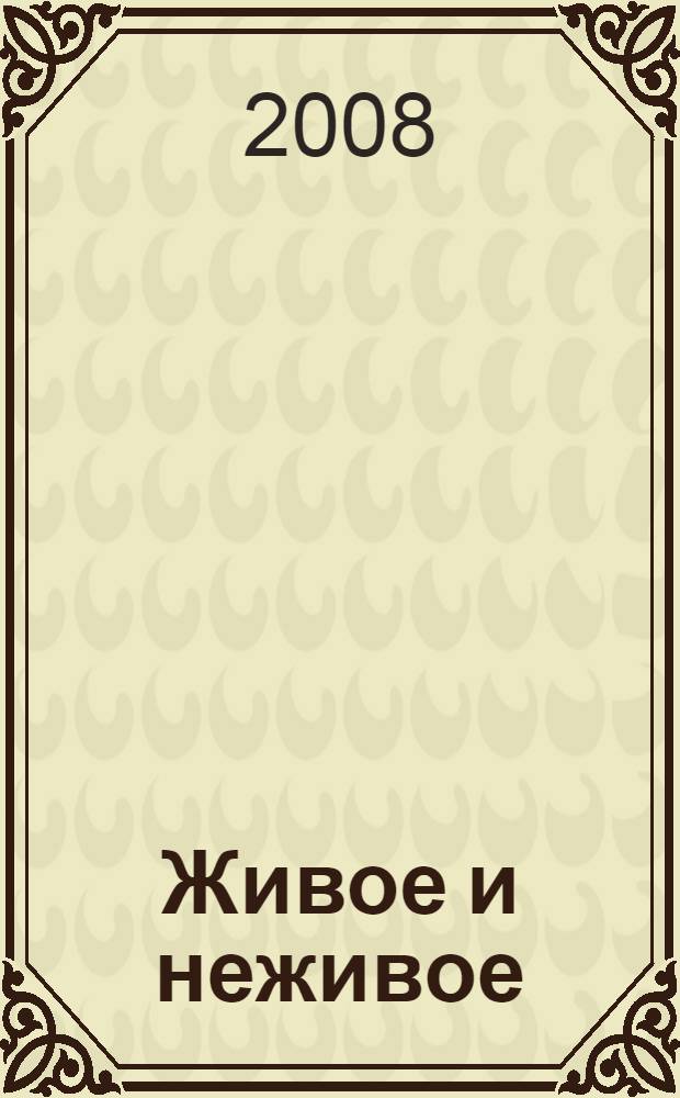 Живое и неживое: вещественные и энергетические взаимодействия : материалы Первого Тихоокеанского симпозиума, 23-24 октября 2008