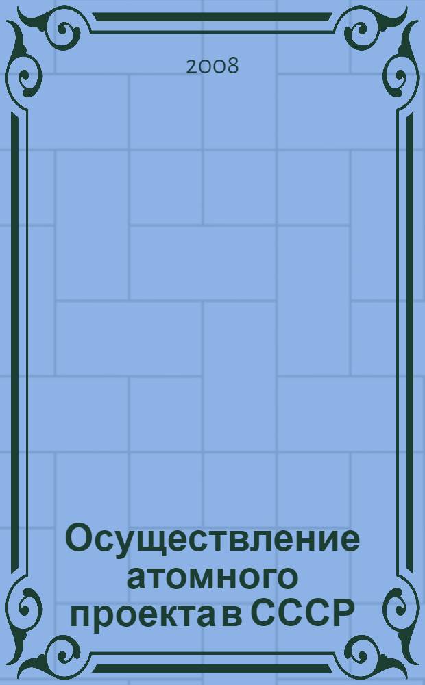 Осуществление атомного проекта в СССР: 1942-1949 гг. (создание первого ядерного заряда РДС-1) : автореф. дис. на соиск. учен. степ. канд. ист. наук : специальность 07.00.02 <Отечеств. история>