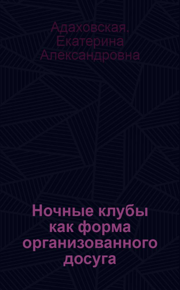 Ночные клубы как форма организованного досуга: социологический анализ : автореф. дис. на соиск. учен. степ. канд. социол. наук : специальность 22.00.06 <Социология культуры, духов. жизни>