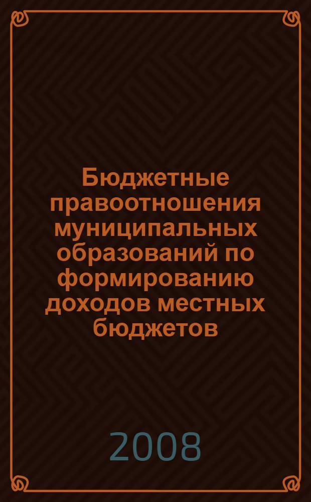 Бюджетные правоотношения муниципальных образований по формированию доходов местных бюджетов : автореф. дис. на соиск. учен. степ. канд. юрид. наук : специальность 12.00.14 <Адм. право, финансовое право, информ. право>