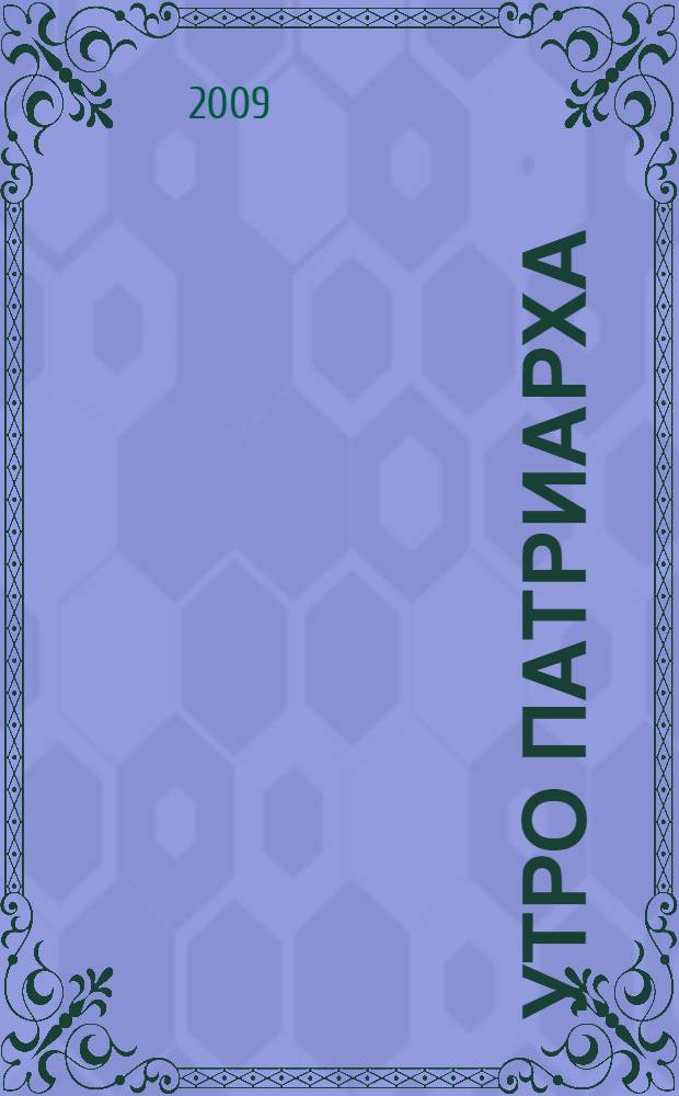 Утро Патриарха : детские годы Алексия II