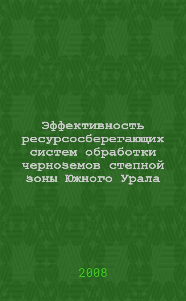 Эффективность ресурсосберегающих систем обработки черноземов степной зоны Южного Урала : автореф. дис. на соиск. учен. степ. д-ра с.-х. наук : специальность 06.01.01 <Общ. земледелие>
