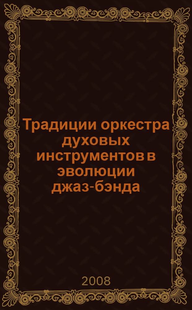 Традиции оркестра духовых инструментов в эволюции джаз-бэнда (1890-1960-е гг.) : автореф. дис. на соиск. учен. степ. канд. искусствоведения : специальность 17.00.02 <Музык. искусство>