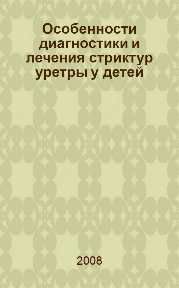 Особенности диагностики и лечения стриктур уретры у детей : автореф. дис. на соиск. учен. степ. канд. мед. наук : специальность 14.00.35 <Дет. хирургия> : специальность 14.00.40 <Урология>