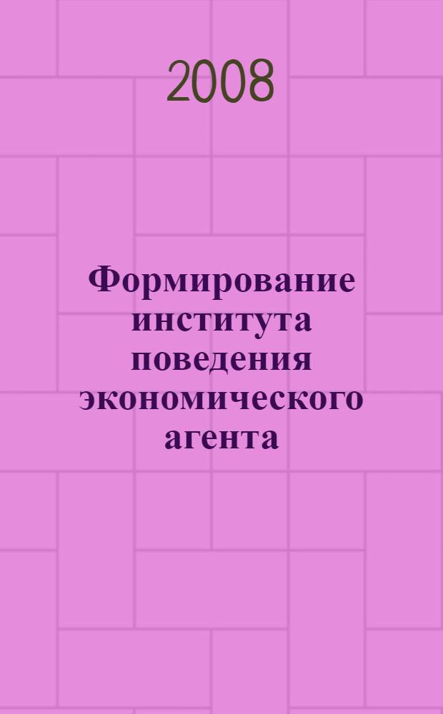 Формирование института поведения экономического агента : автореф. дис. на соиск. учен. степ. канд. экон. наук : специальность 08.00.01 <Экон. теория>