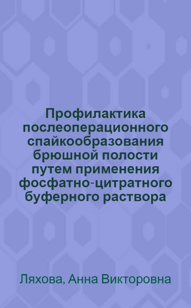 Профилактика послеоперационного спайкообразования брюшной полости путем применения фосфатно-цитратного буферного раствора : автореф. дис. на соиск. учен. степ. канд. мед. наук : специальность 14.00.27