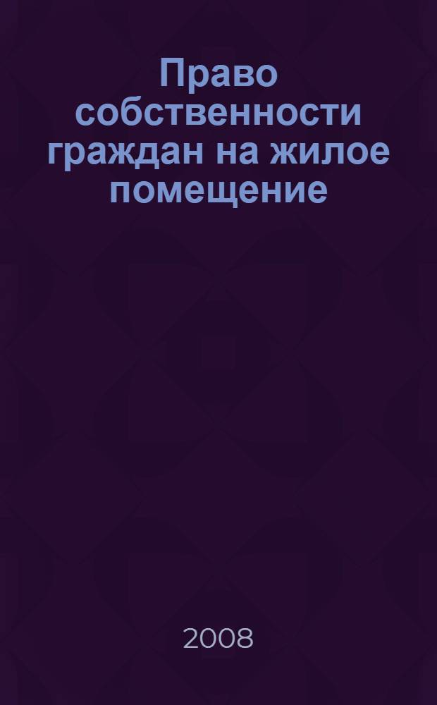Право собственности граждан на жилое помещение: особенности приобретения и осуществления : (вопросы теории и практики) : автореф. дис. на соиск. учен. степ. канд. юрид. наук : специальность 12.00.03 <Гражд. право; предпринимат. право; семейн. право; междунар. част. право>