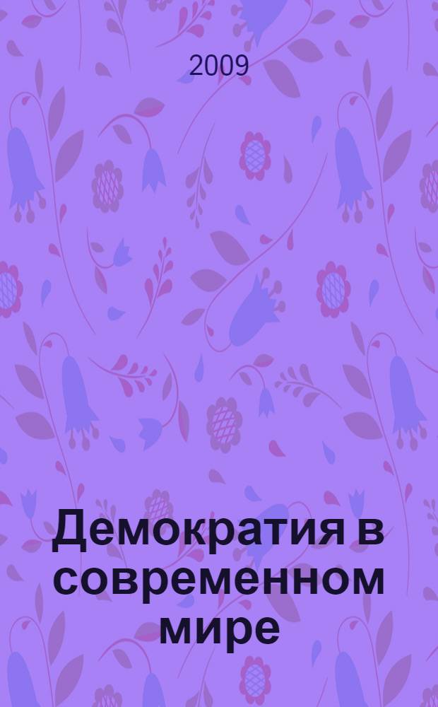 Демократия в современном мире : Демократия versus партократия. Демократия versus бюрократия : сборник статей российско-германских "круглых столов"