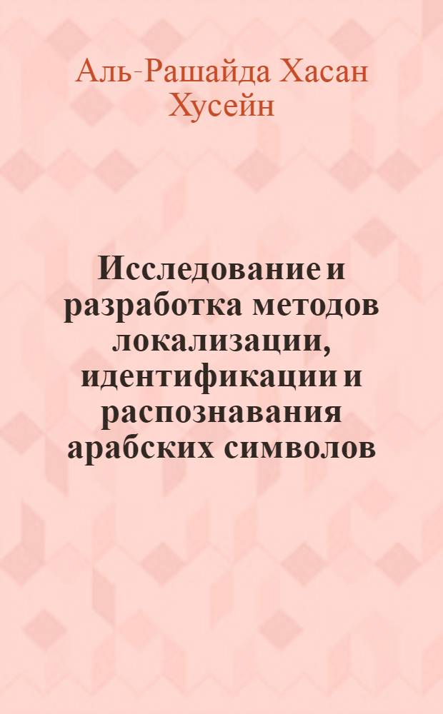 Исследование и разработка методов локализации, идентификации и распознавания арабских символов : (на примере номерного знака автомобиля) : автореф. дис. на соиск. учен. степ. канд. техн. наук : специальность 05.13.01 <Систем. анализ, упр. и обраб. информ.>