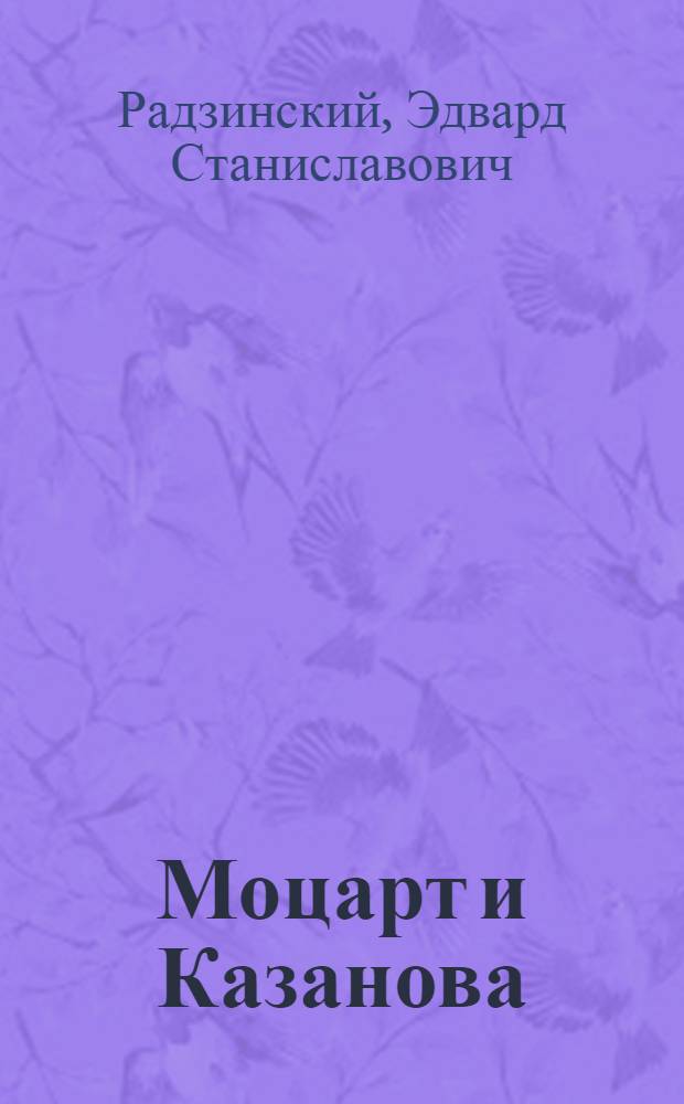 Моцарт и Казанова
