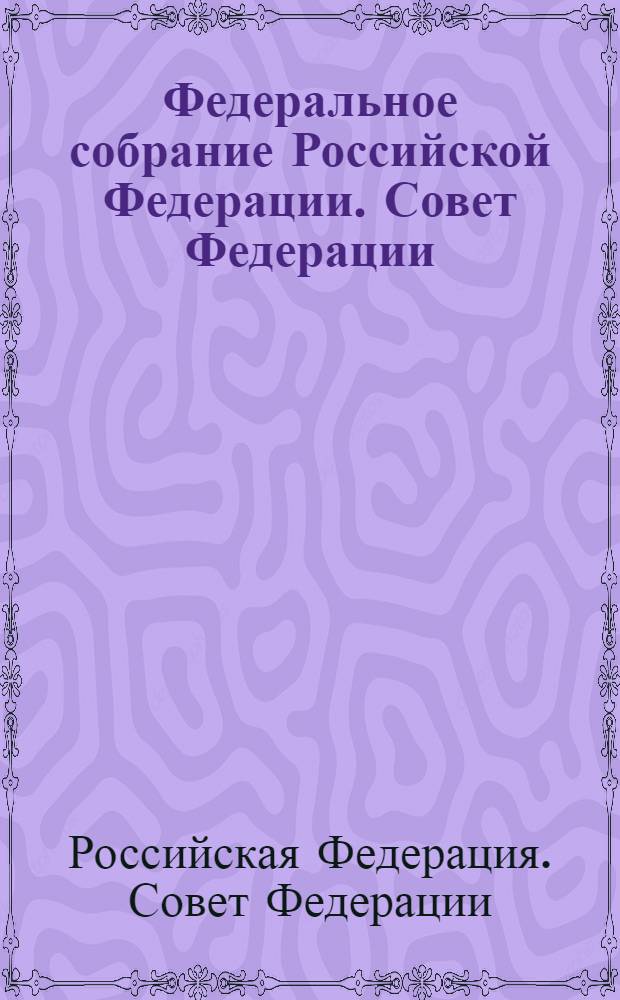 Федеральное собрание Российской Федерации. Совет Федерации : заседание двести девятнадцатое, 28 марта 2008 года, заседание двести двадцатое, 16 апреля 2008 года, заседание двести двадцать первое, 25 апреля 2008 года, заседание двести двадцать второе, 6 мая 2008 года, заседание двести двадцать третье (внеочередное), 12 мая 2008 года : стенографический отчет