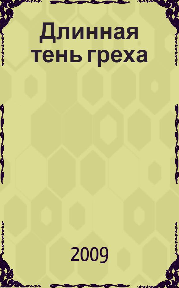 Длинная тень греха : роман