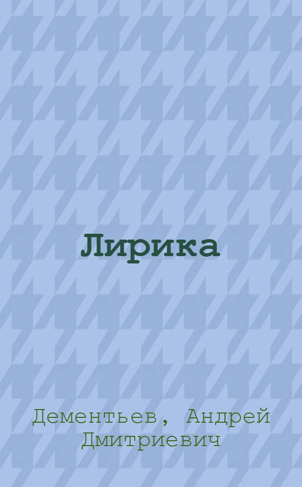 Лирика