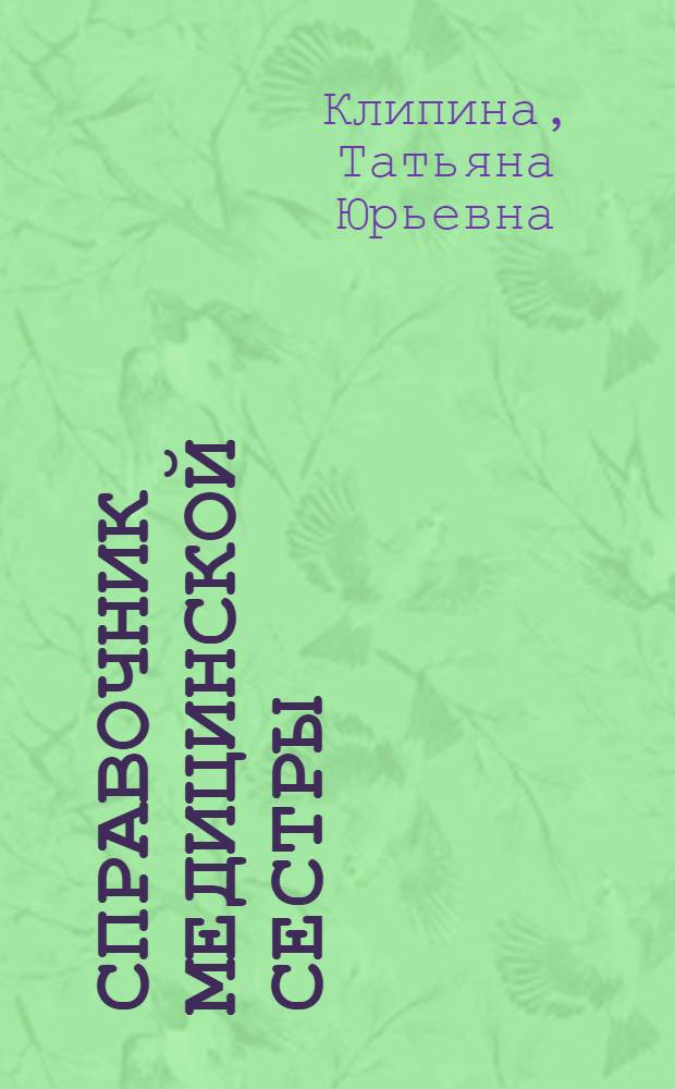 Справочник медицинской сестры