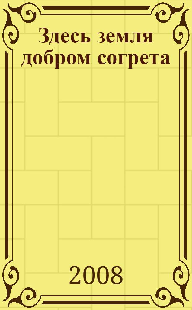 Здесь земля добром согрета : стихи и проза : сборник : участников окружного литературного конкурса "Ненецкий автономный округ - XXI век"