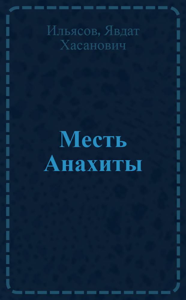 Месть Анахиты : роман