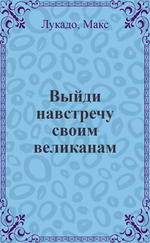 Выйди навстречу своим великанам : история про Давида и Голиафа для самых обычных людей