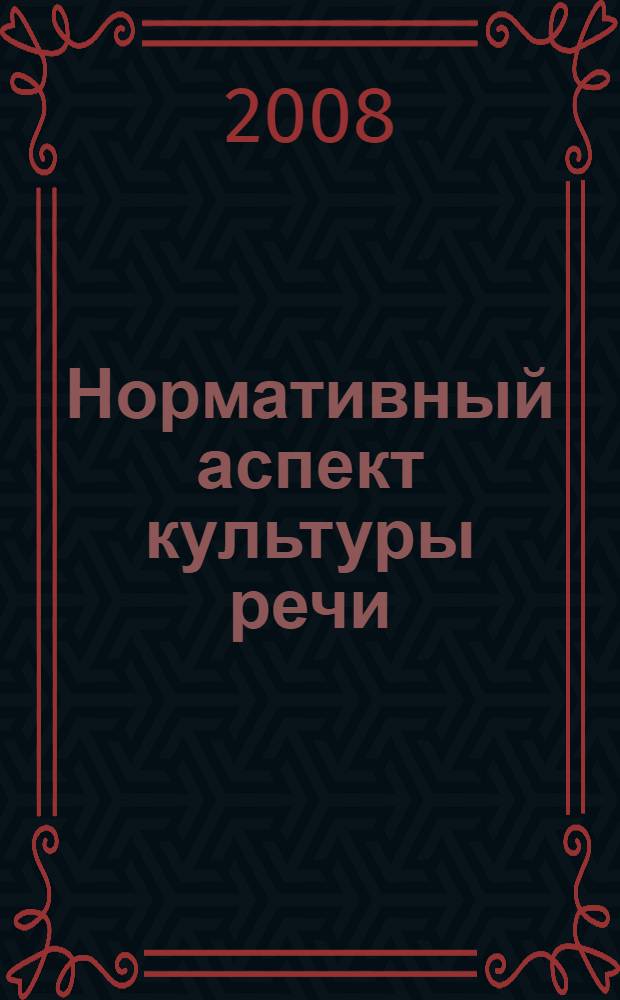 Нормативный аспект культуры речи