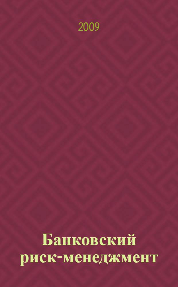 Банковский риск-менеджмент