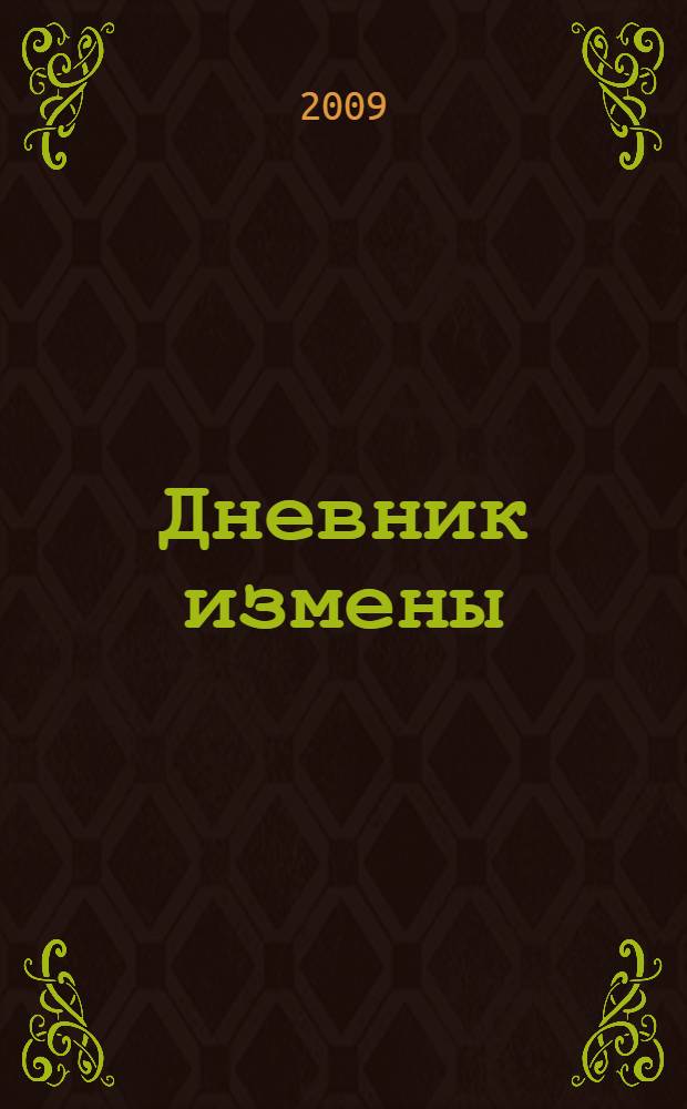 Дневник измены : роман