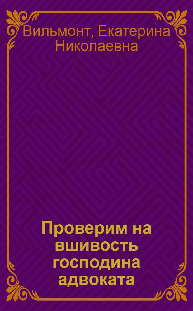 Проверим на вшивость господина адвоката : роман