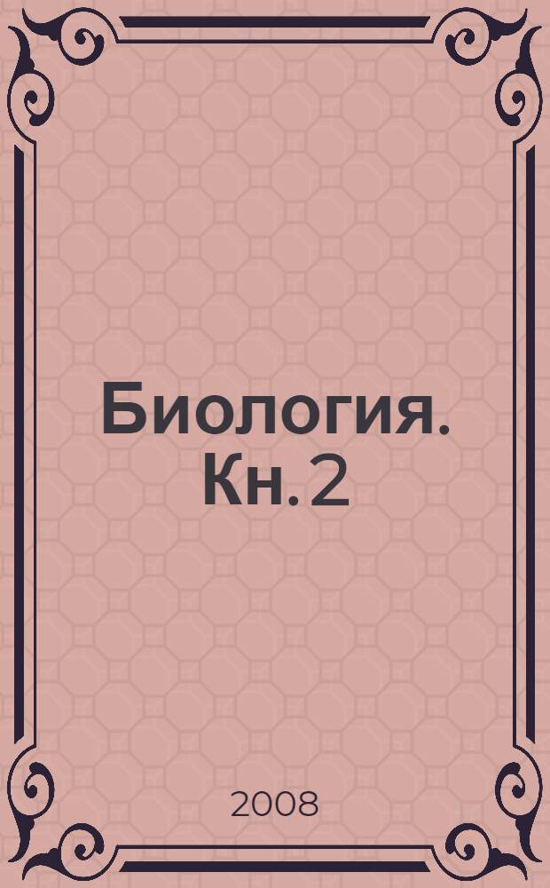 Биология. Кн. 2 : [Эволюция, экосистема, биосфера, человечество]